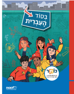 Sec. 1 - Groupes/Groups 4, 5 (Non Jewish day School) - Besod HaIvrit  (Enseignants/Teachers: Gavriel Aharon, Hilla Friedman)